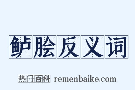 鲈脍反义词是什么意思的图片